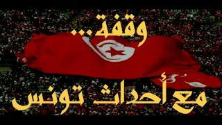 وقفة مع أحداث تونس